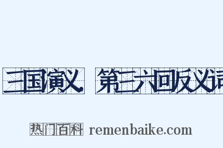 三国演义．第三六回反义词是什么意思的图片